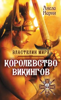 Книга - Королевство викингов. Анела Нарни - прочитать в Litvek
