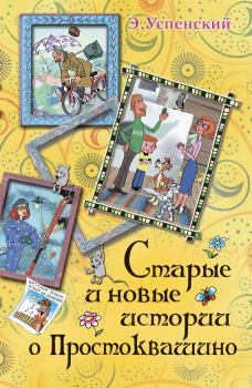 Обложка книги - Дядя Фёдор идёт в школу, или Нэнси из интернета в Простоквашино - Эдуард Николаевич Успенский