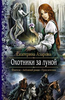 Обложка книги - Охотники за луной - Екатерина Азарова