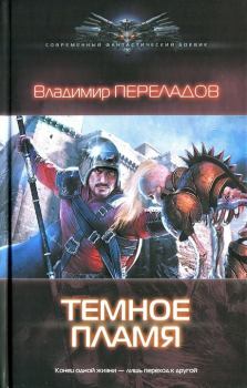 Обложка книги - Темное пламя - Владимир Переладов