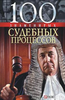 Книга - 100 знаменитых судебных процессов. Валентина Марковна Скляренко - читать в Litvek