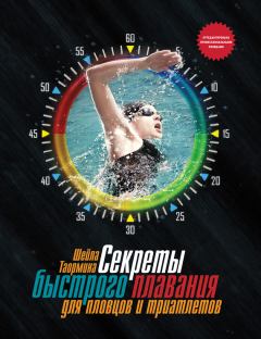 Книга - Секреты быстрого плавания для пловцов и триатлетов. Шейла Таормина - читать в Litvek