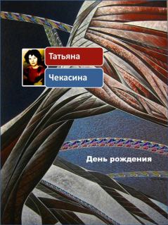 Книга - День рождения. Татьяна Чекасина - прочитать в Litvek