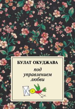 Книга - Под управлением любви. Булат Шалвович Окуджава - читать в Litvek