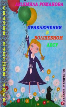 Обложка книги - Приключения в Волшебном лесу - Людмила Петровна Романова