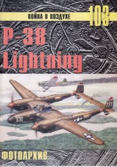 Обложка книги - Р-38 Lightning Фотоархив - С В Иванов