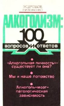 Книга - Алкоголизм: 100 вопросов и ответов. Эдуард Семенович Дроздов - читать в Litvek