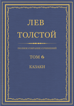 Книга - Полное собрание сочинений. Том 6.. Лев Николаевич Толстой - прочитать в Litvek