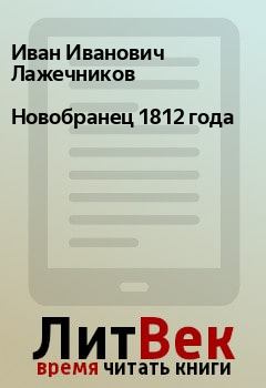 Книга - Новобранец 1812 года. Иван Иванович Лажечников - читать в Litvek