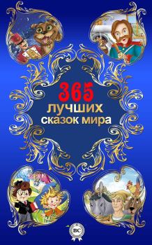 Книга - 365 лучших сказок мира. Лидия Алексеевна Чарская - читать в ЛитВек