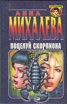 Книга - Поцелуй Скорпиона. Анна Михалева - читать в Litvek