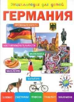 Обложка книги - Энциклопедия для детей. Германия - 