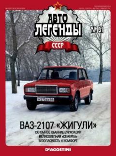 Обложка книги - ВАЗ-2107 «Жигули» -  журнал «Автолегенды СССР»