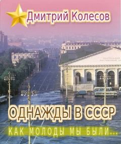 Книга - Как молоды мы были.... Дмитрий Александрович Колесов - читать в Litvek