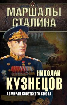 Книга - Адмирал Советского Союза. Николай Герасимович Кузнецов - читать в Litvek