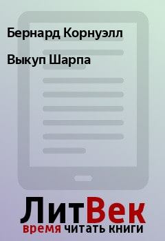 Книга - Выкуп Шарпа. Бернард Корнуэлл - читать в Litvek