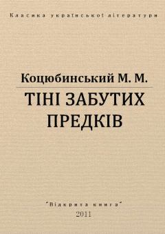 Книга - Тіні забутих предків. Михайло Михайлович Коцюбинський - читать в Litvek