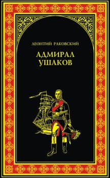 Книга - Адмирал Ушаков. Леонтий Иосифович Раковский - читать в Litvek