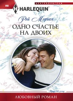 Обложка книги - Одно счастье на двоих - Рэй Морган