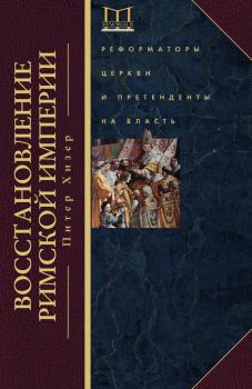 Книга - Восстановление Римской империи. Реформаторы Церкви и претенденты на власть. Питер Хизер - читать в Litvek