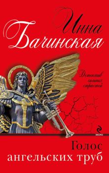 Обложка книги - Голос ангельских труб - Инна Юрьевна Бачинская