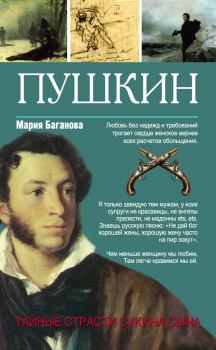 Обложка книги - Пушкин. Тайные страсти сукина сына - Мария Баганова