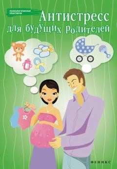Обложка книги - Антистресс для будущих родителей - Наталья Царенко