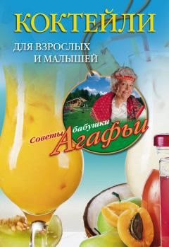 Обложка книги - Коктейли для взрослых и малышей - Агафья Тихоновна Звонарева