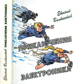 Книга - Приключения Электроника. Евгений Серафимович Велтистов - читать в Litvek