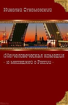 Обложка книги - 10 месседжей о России - Николай Михайлович Сухомозский