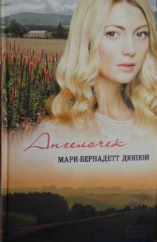 Обложка книги - Ангелочек - Мари-Бернадетт Дюпюи