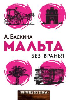 Книга - Мальта без вранья. Ада Леонтьевна Баскина - читать в Litvek