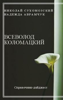 Обложка книги - Коломацкий Всеволод - Николай Михайлович Сухомозский
