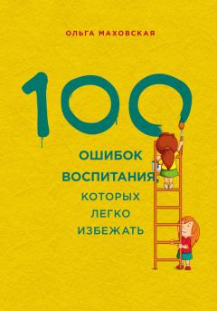 Книга - 100 ошибок воспитания, которых легко избежать. Ольга Ивановна Маховская - читать в Litvek