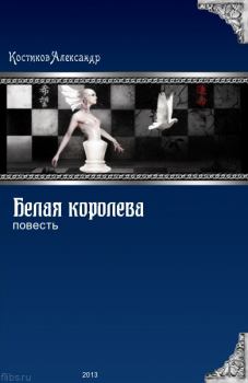 Книга - Белая королева. Александр Костиков - прочитать в Litvek