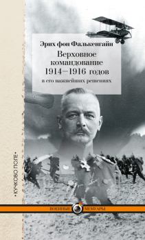 Обложка книги - Верховное командование 1914–1916 годов в его важнейших решениях - Эрих фон Фалькенгайн