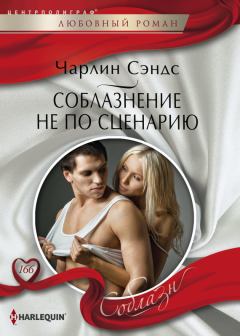 Обложка книги - Соблазнение не по сценарию - Чарлин Сэндс