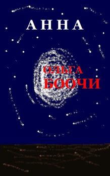 Обложка книги - Анна - Ольга Боочи
