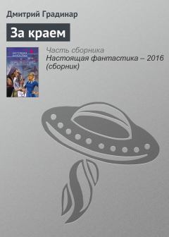 Книга - За краем. Дмитрий Степанович Градинар - читать в Litvek