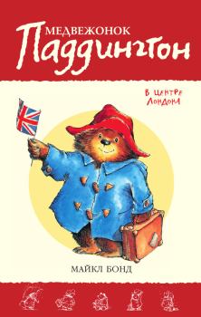 Книга - Медвежонок Паддингтон в центре Лондона. Майкл Бонд - прочитать в Litvek