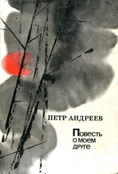 Обложка книги - Повесть о моем друге - Пётр Андреев