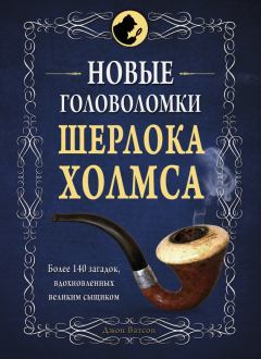 Книга - Новые головоломки Шерлока Холмса.  Коллектив авторов - прочитать в Litvek