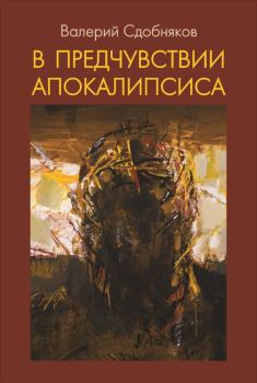 Книга - В предчувствии апокалипсиса. Валерий Викторович Сдобняков - прочитать в Litvek