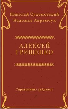Обложка книги - Грищенко Алексей - Николай Михайлович Сухомозский