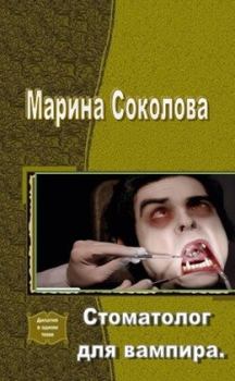 Книга - Стоматолог для вампира (СИ). Марина Александровна Соколова (Marna) - читать в Litvek