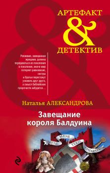 Обложка книги - Завещание короля Балдуина - Наталья Николаевна Александрова