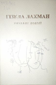 Обложка книги - Избранная поэзия - Гизелла Сигизмундовна Лахман