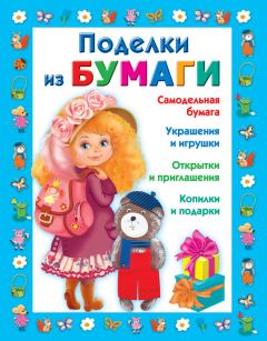 Обложка книги - Поделки из бумаги - Любовь Сергеевна Чурина