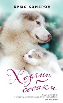 Обложка книги - Хозяин собаки - Брюс Кэмерон