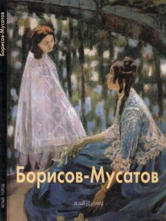Книга - Виктор Борисов-Мусатов. Михаил Киселёв - читать в Litvek